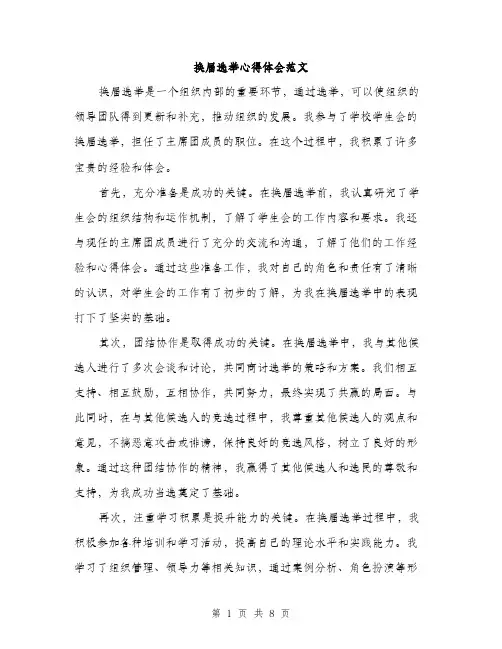 换届选举心得体会范文