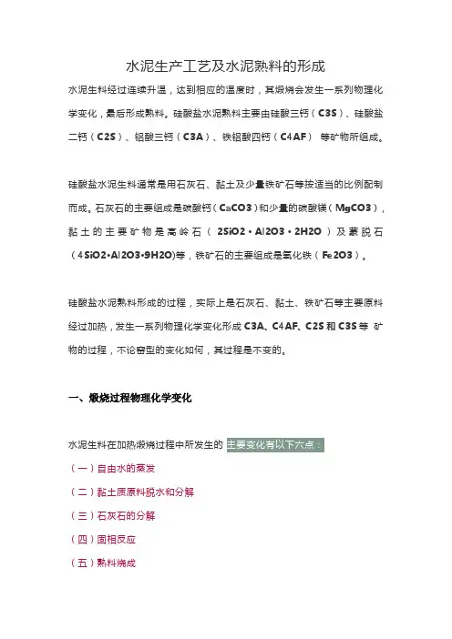 水泥生产工艺及水泥熟料的形成