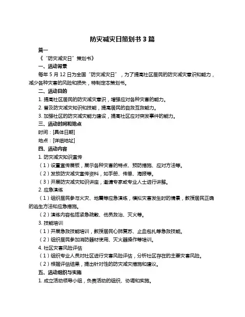 防灾减灾日策划书3篇