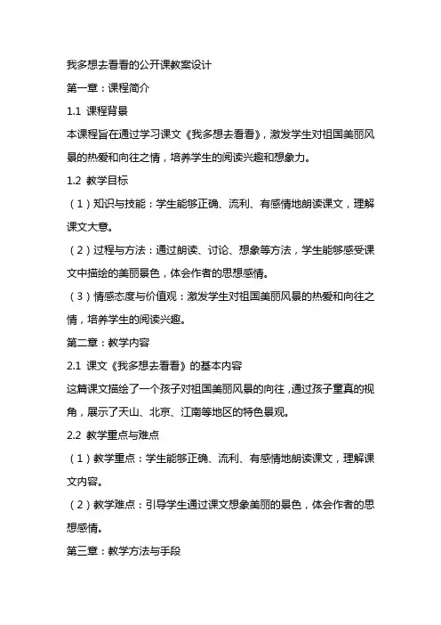 我多想去看看的公开课教案设计