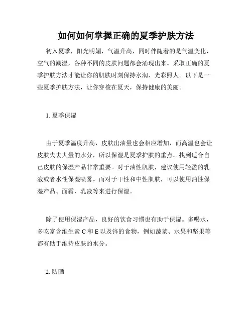 如何如何掌握正确的夏季护肤方法