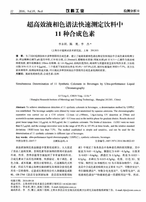 超高效液相色谱法快速测定饮料中11种合成色素