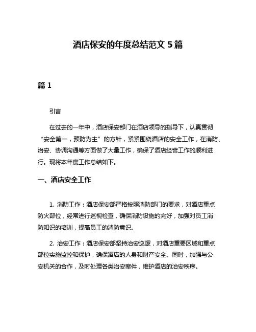 酒店保安的年度总结范文5篇