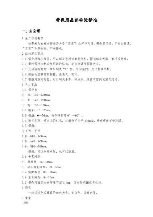 劳保用品内部检验标准
