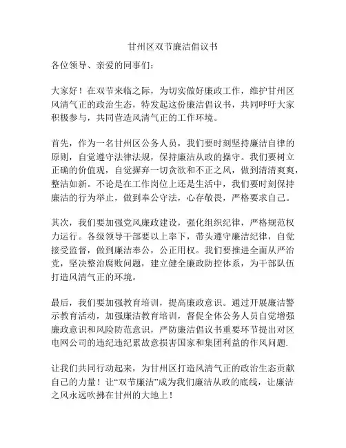 甘州区双节廉洁倡议书