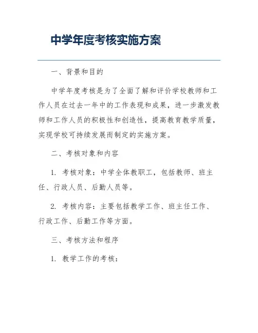 中学年度考核实施方案