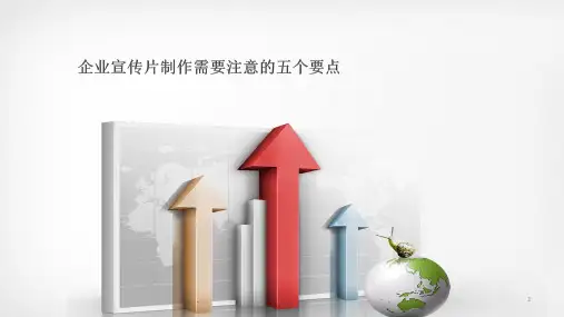 企业宣传片制作需要注意的五个要点ppt课件