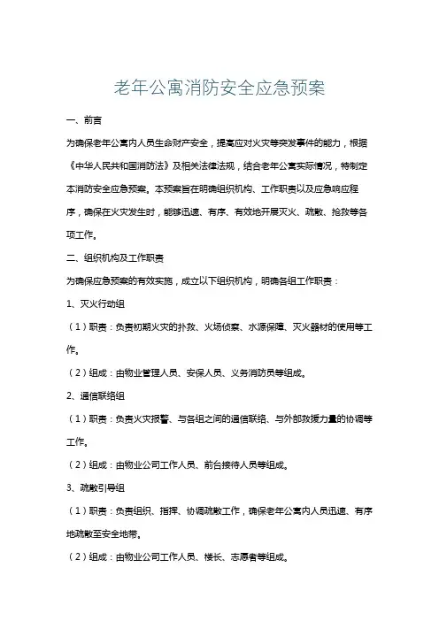 老年公寓消防安全应急预案