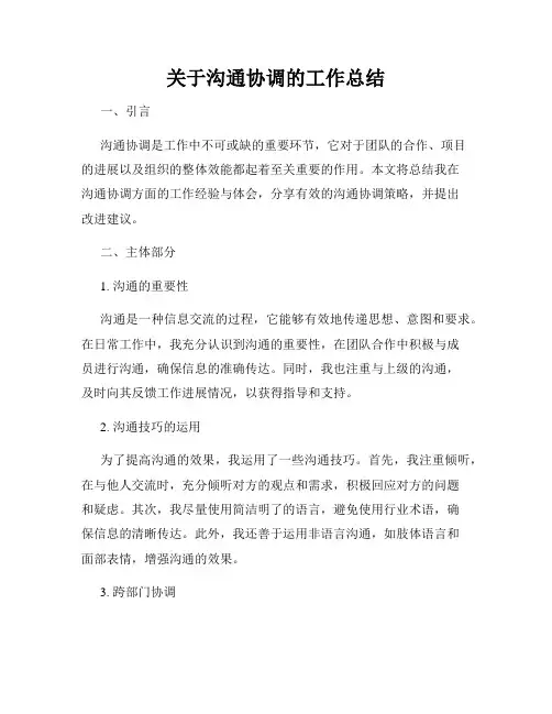 关于沟通协调的工作总结