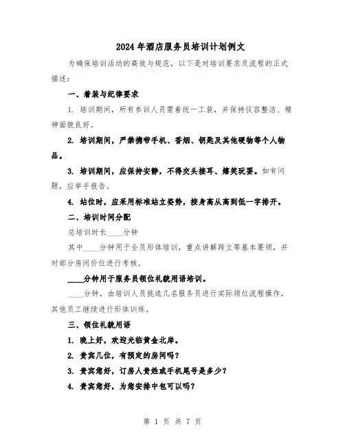 2024年酒店服务员培训计划例文（三篇）