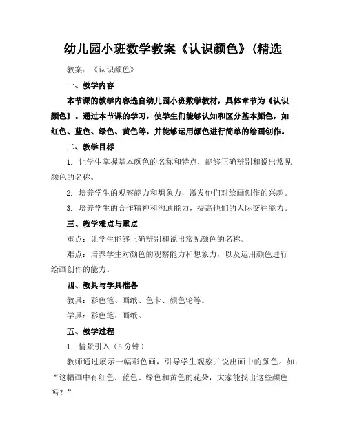 幼儿园小班数学教案《认识颜色》(精选