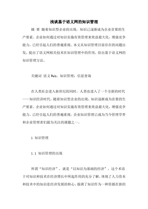 浅谈基于语义网的知识管理