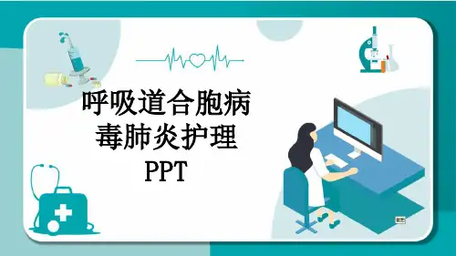 呼吸道合胞病毒肺炎护理PPT