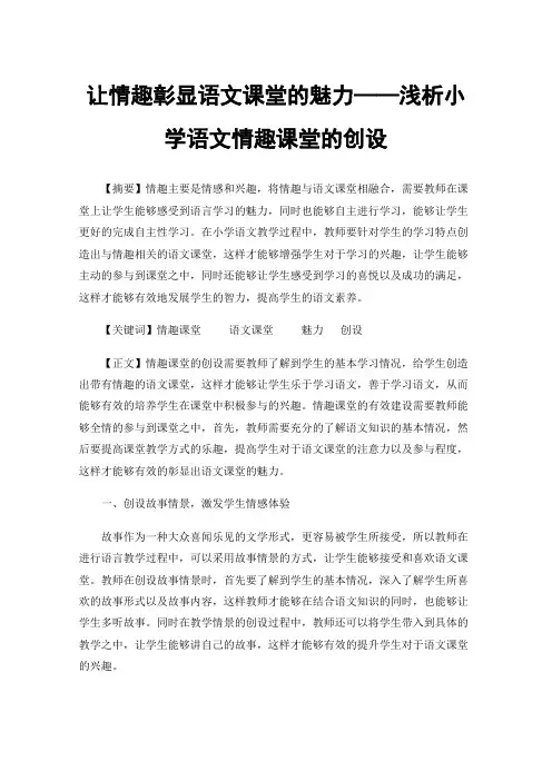 让情趣彰显语文课堂的魅力——浅析小学语文情趣课堂的创设