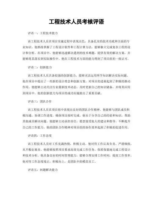 工程技术人员考核评语