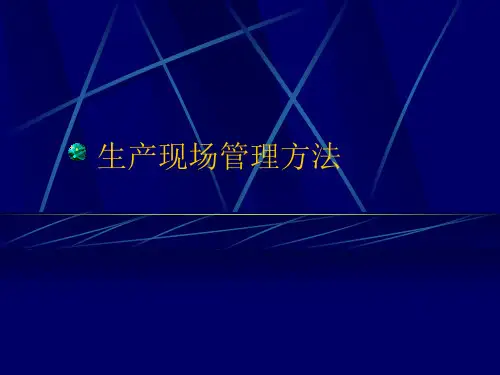 生产现场定置管理方法-1