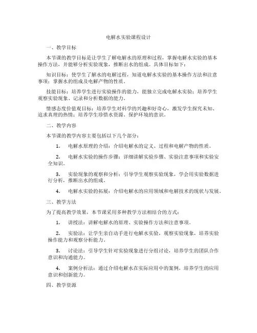 电解水实验课程设计