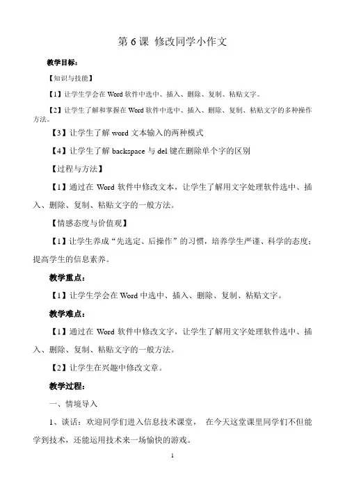 四年级上册信息技术教案－ 6.修改同学小作文｜电子工业版（安徽）