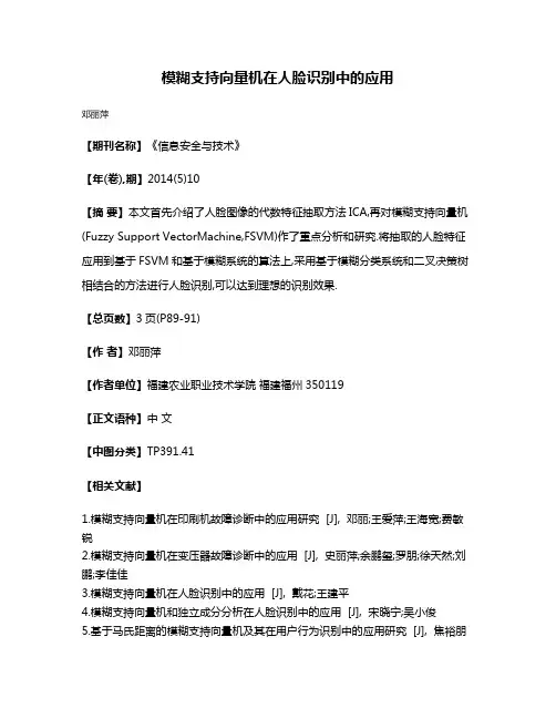 模糊支持向量机在人脸识别中的应用