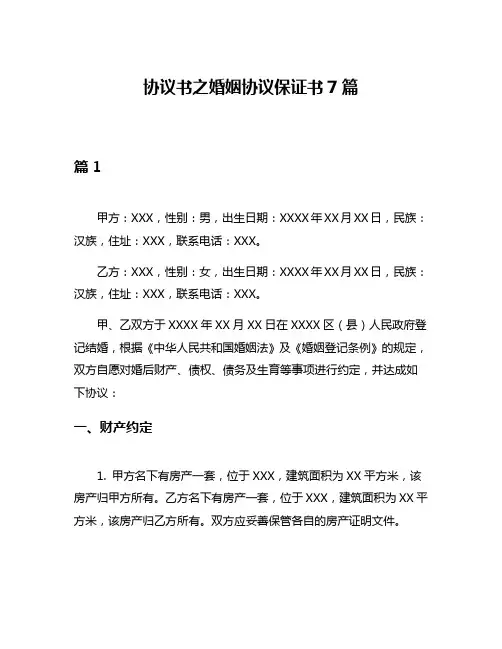 协议书之婚姻协议保证书7篇