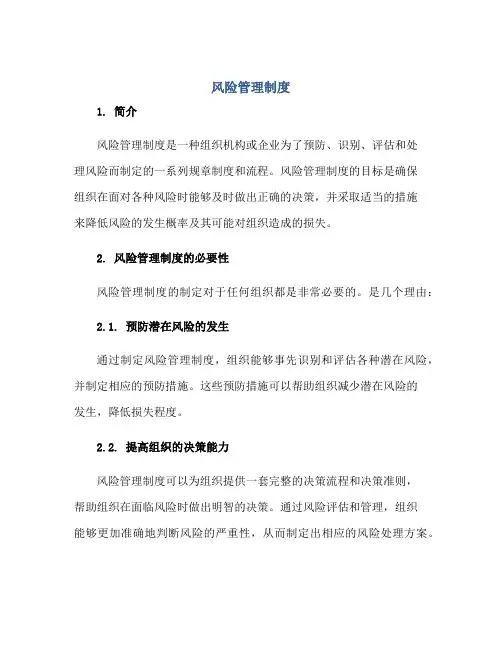风险管理制度正规范本(通用版)