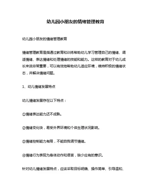 幼儿园小朋友的情绪管理教育