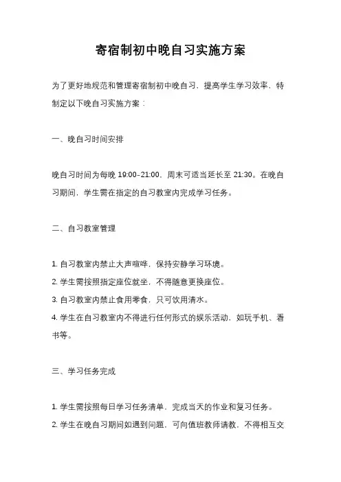 寄宿制初中晚自习实施方案