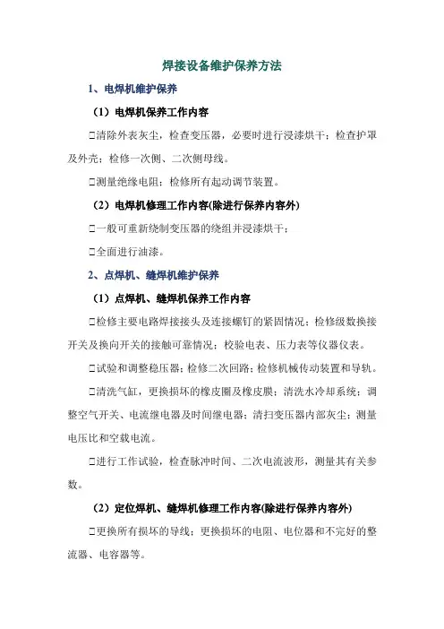 焊接设备维护保养方法
