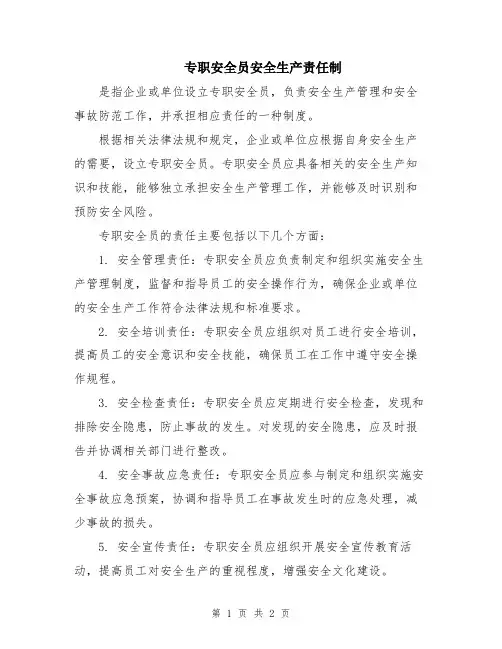 专职安全员安全生产责任制