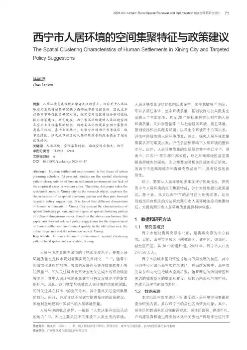 西宁市人居环境的空间集聚特征与政策建议