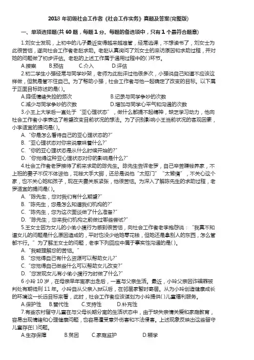 2018年初级社会工作者《社会工作实务》真题及答案(完整版)