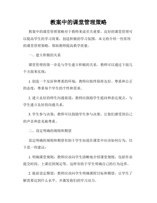 教案中的课堂管理策略