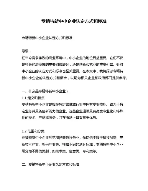 专精特新中小企业认定方式和标准