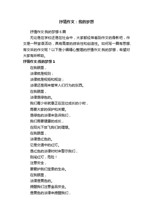 抒情作文：我的梦想