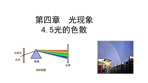 第四章 光现象4.5光的色散 课件(共29张PPT) 人教版(2024) 八年级上册