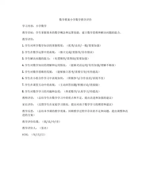 数学教案小学数学教学评价