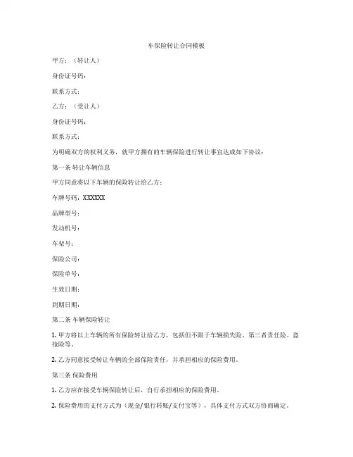 车保险转让合同模板