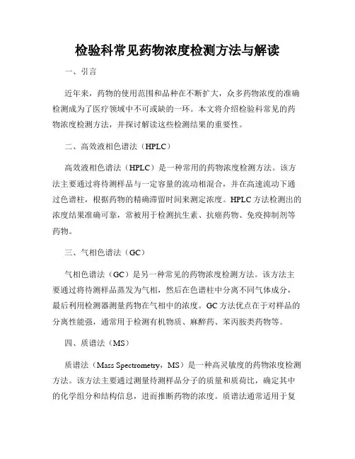 检验科常见药物浓度检测方法与解读
