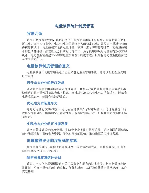 电量核算统计制度管理