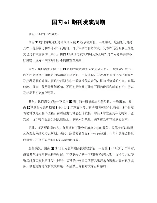 国内ei期刊发表周期