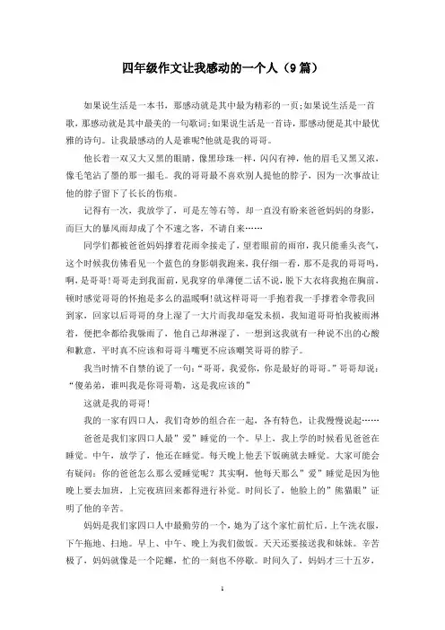 四年级作文让我感动的一个人(9篇)