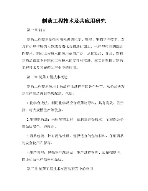 制药工程技术及其应用研究