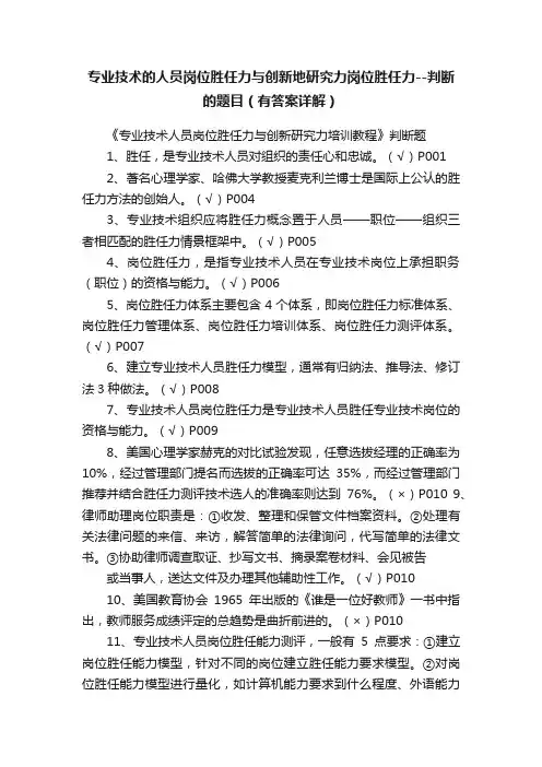 专业技术的人员岗位胜任力与创新地研究力岗位胜任力--判断的题目（有答案详解）