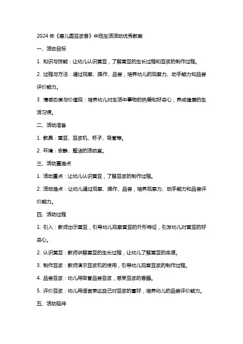 2024年《磨儿圆豆浆香》中班生活活动教案