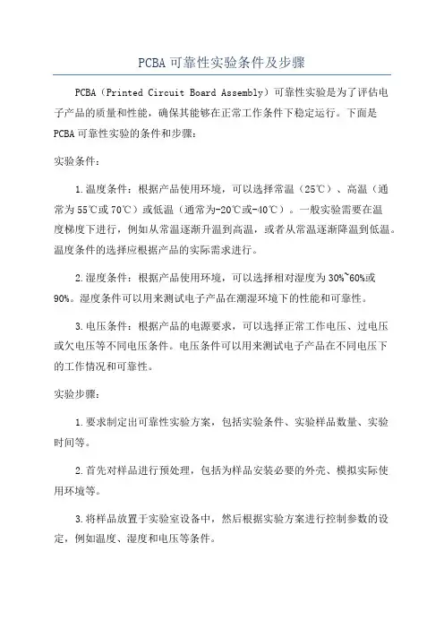 PCBA可靠性实验条件及步骤