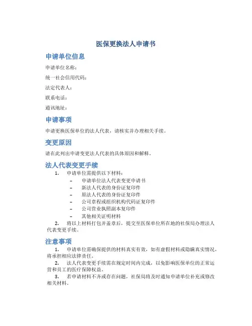 医保更换法人申请书