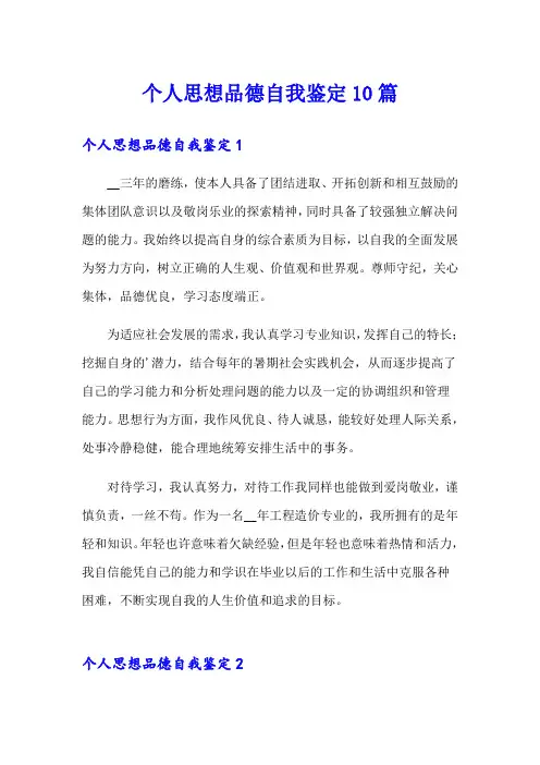 个人思想品德自我鉴定10篇