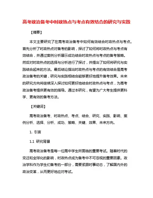 高考政治备考中时政热点与考点有效结合的研究与实践