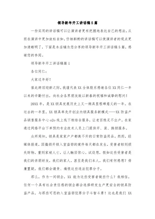 领导新年开工讲话稿5篇