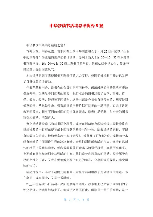 中华梦读书活动总结优秀5篇